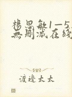 杨思敏1—5集无删减在线播放下载