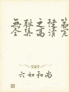 无耻之徒第二季全集高清完整版