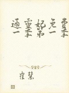 通灵妃免费看第一季第一季