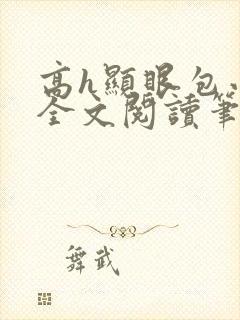 高h显眼包小说全文阅读笔趣阁