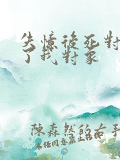 失忆后死对头成了我对象