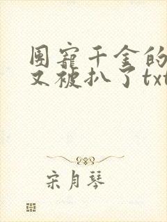 团宠千金的马甲又被扒了txt下载