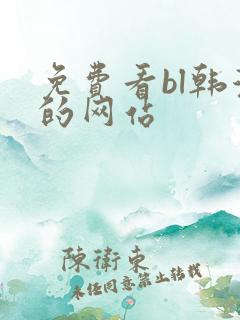 免费看bl韩漫的网站