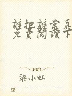 谁把谁当真漫画免费阅读下拉式六漫画星球