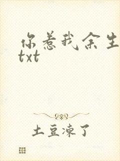 你惹我余生落寞txt