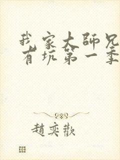 我家大师兄脑子有坑第一季在线