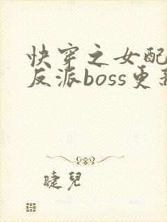 快穿之女配成了反派boss更新