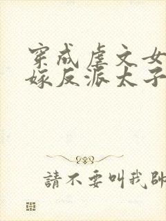 穿成虐文女主改嫁反派太子啦