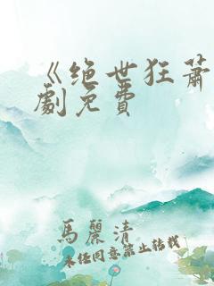 《绝世狂萧》短剧免费