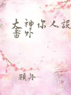 大神你人设崩了番外