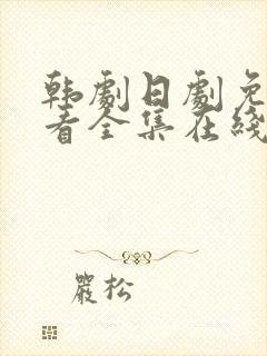 韩剧日剧免费观看全集在线播放