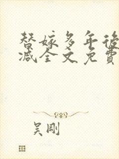 替嫁多年后无删减全文免费阅读