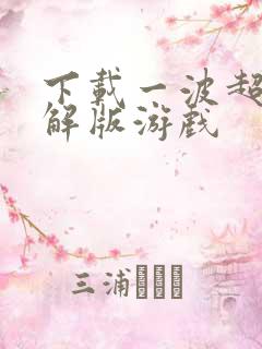 下载一波超人破解版游戏