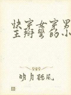 快穿女穿男把男主掰弯的小说