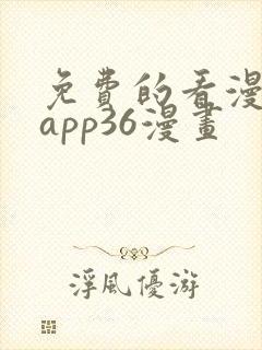 免费的看漫画的app36漫画
