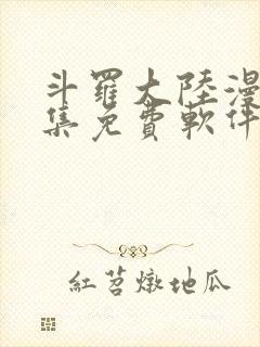 斗罗大陆漫画全集免费软件