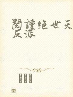 阅读绝世天命大反派