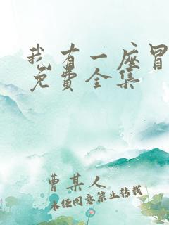 我有一座冒险屋免费全集