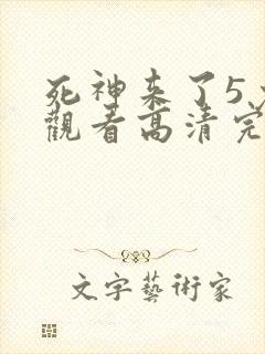 死神来了5免费观看高清完整5