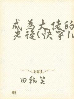 成为大佬的白月光后(快穿1v1