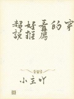 超好看的穿越小说推荐