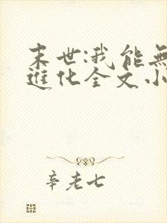 末世:我能无限进化全文小说