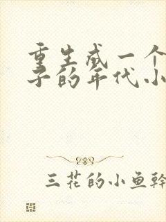 重生成一个二流子的年代小说