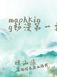 maohking动漫第一季免费观看
