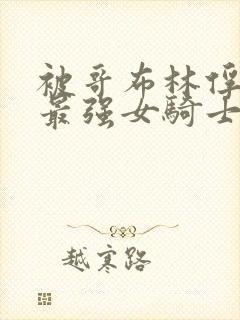 被哥布林俘获的最强女骑士小说