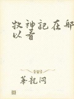 牧神记在哪里可以看