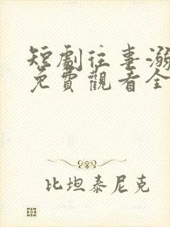 短剧往事溺月光免费观看全集高清