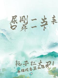 尿刚一出来尿道口疼一下