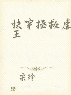 快穿拯救虐文男主