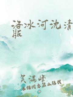 洛冰河沈清秋q版
