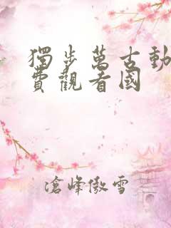 独步万古动漫免费观看国