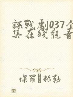 谍战剧037全集在线观看免费