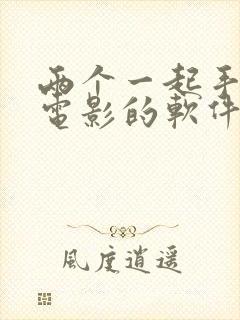 两个一起手机看电影的软件