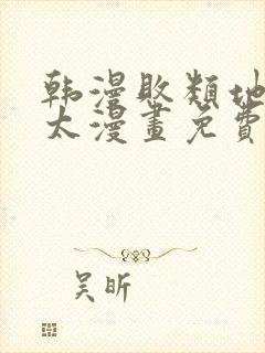 韩漫败类地狱太太漫画免费下拉式