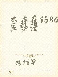 不存在的86战区动漫