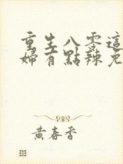 重生八零这个媳妇有点辣免费