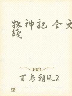 牧神记 全文在线