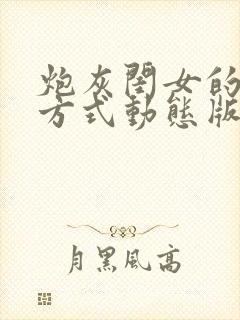 炮灰闺女的生存方式动态版