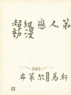 超级恋人第一季动漫