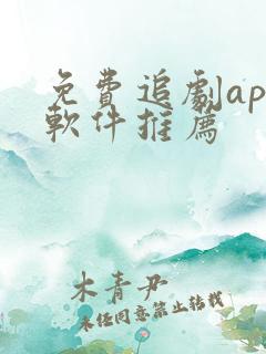 免费追剧app软件推荐