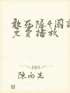 敢死队4国语版免费播放