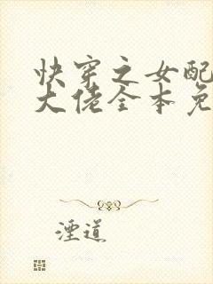 快穿之女配才是大佬全本免费txt下载