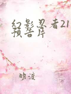 幻影忍者21季预告片