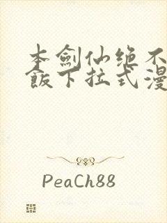 本剑仙绝不吃软饭下拉式漫画免费看