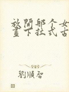 放开那个女巫漫画下拉式古风漫画