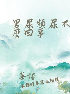 男尿频尿不尽怎么回事